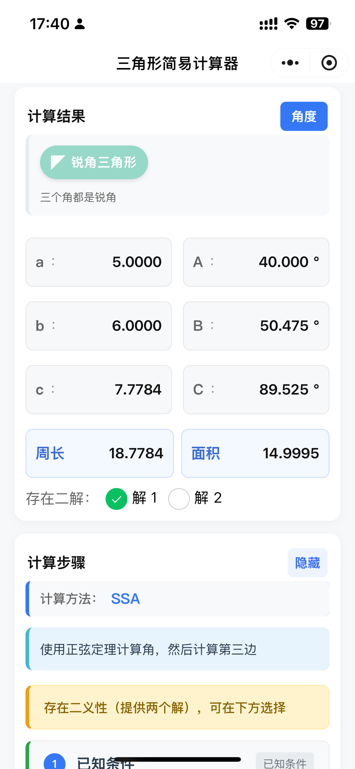 三角形计算器应用截图 - 右侧